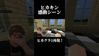 【ヒカキン】感動シーン #shorts #ヒカキン #ヒカクラ  #感動