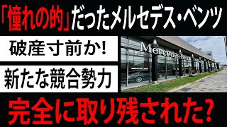 高級車の象徴が崩れる？なぜかつては「憧れの的」だったメルセデス・ベンツが、このような状況に陥っているのでしょうか?メルセデスベンツが世界市場で大失速した理由に迫る