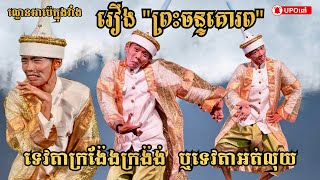 ទេវតាត្លុក នៃល្ខោនអាប៉េ រឿងព្រះចន្ទគោរព ដែលបងប្អូននិយមហៅតៗគ្នាថា \