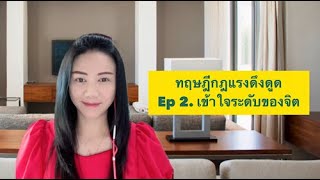 ทฤษฎีกฎแรงดึงดูด Ep.2 รู้จักจิตสำนึก จิตใต้สำนึก จิตไร้สำนึก #กฎแรงดึงดูด #ดึงดูดความรัก #แรงดึงดูด