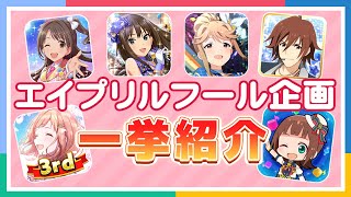 【アイマス】2021年エイプリルフール企画を一挙紹介！【アイドルマスター】