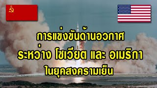 การแข่งขันทางด้านอวกาศ ระหว่าง โซเวียต และ อเมริกา ในยุคสงครามเย็น เพื่อแย่งชิงความเป็นใหญ่ทางอวกาศ