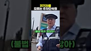 전기차를 모르는 주차단속원