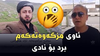 ئەو ئاوەی ویستم بۆ خێر لە مزگەوت دایبنێم مەللای مزگەوتەکە نەیهێشت منیش بردم بۆ نادی مەشروبخۆرەکان