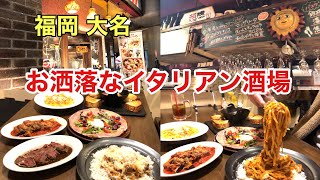 【福岡 大名】お洒落で居心地最高なイタリアン酒場でディナー メニューも豊富！ #福岡グルメ #福岡ディナー