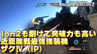 【バトオペ2】1on2も捌けて突破力も高い。近距離戦最強の強襲機【ゆっくり解説】【ザクⅣ（IP）】