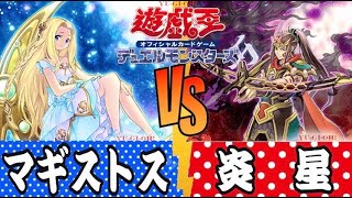 遊戯王対戦動画【マギストス　vs　炎星】デッキビルドパックジェネシス・インパクターズで当時する新テーマ！マギストス！星霜は彼方へ。憧憬は鮮烈な光彩を放つ―。