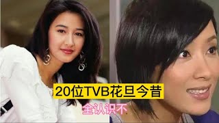 20位TVB花旦今昔，關詠荷，楊思琪，鐘嘉欣，全認識的證明你老了