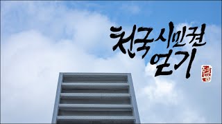 [오산침례교회] 김종훈 목사 / “천국시민권 얻기(2)” / 요한일서 1장 5~10절 / 2024. 10. 13.