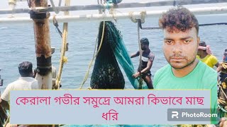 গভীর সমুদ্রে কিভাবে মাছ ধোরি কেরালা এত কষ্ট SK FARUK