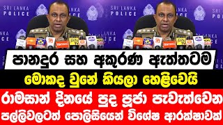 පානදුර සහ අකුරණ ඇත්තටම මොකද වුනේ කියලා හෙළිවෙයි |රාමසාන් දිනයේ පල්ලිවලටත් පොලිසියෙන් විශේෂ ආරක්ෂාවක්