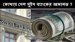 সুইস ব্যাংকে কমছে বাংলাদেশীদের আমানত | Swiss Bank's Account | Business Mirror