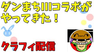 【配信】クラッシュフィーバー#75 - ダンまちIIIがやって来たの巻【コラボ】