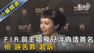 F.I.R.前主唱飛兒涉偽造簽名 檢「誣告罪」起訴｜TVBS娛樂頭條@TVBSNEWS02