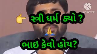 #jignesh dada katha.સ્ત્રી ધર્મ. nari dharm.jignesh dada motivated . jignesh dada katha.