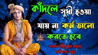 জীবনে কান্না করবেন না !! ভগবান শ্রীকৃষ্ণের অমূল্য বাণী কথা !! Gita Srikrishna Bani Katha !!