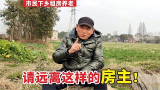 市民到农村租房养老，会遇上4种房主，这样的房主要远离！