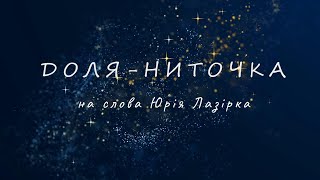 доля - ниточка  -- -- українська музика --- на слова Юрія Лазірка