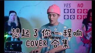 ［抖音神曲 2020］想起了你 - 程响 COVER 合集  无抖音广告［你是空你是空 色即是空的空空］