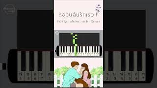 เพลง รอวันฉันรักเธอ / อ๊อด คีรีบูน : เมโลเดียน : แบบฝึก : โน้ตเพลง #โน้ตเพลง #melodion #piano