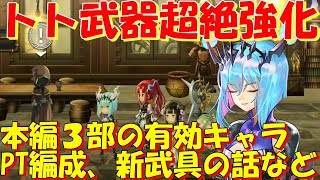 アナザーエデン　トト武器が超絶強化！？本編３部のパーティ編成雑談。最後に裏ボス話も。【Another Eden】