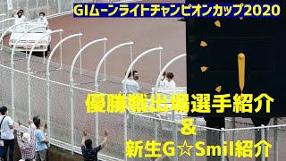 GⅠムーンライトチャンピオンカップ 優勝戦出場選手紹介＆新生G☆Smil2020紹介