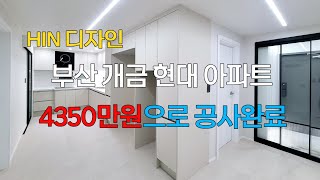 부산 개금 현대 아파트 인테리어(HIN디자인)