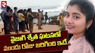 Vizag Beach Shweta Incident Latest : వైజాగ్ బీచ్ లో అనుమానాస్పద స్థితిలో యువతి ఏం జరిగిందంటే | R TV