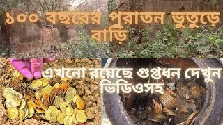 গুপ্তধন। ১০০ বছরের পুরাতন ভুতুড়ে বাড়ি। মেহেরপুর জেলা। গাংনী উপজেলা। গাড়াডোব গ্রামে। Garadob। ভিডিওসহ