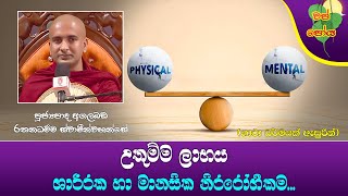 Ven Agalabada Rathanadhamma Thero | 2024-10-17 | 3:30 PM (ශාරීරක හා මානසික නිරෝගීකම...)