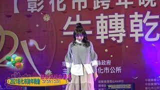 4K 陳玫綺2021彰化市跨年晚會組曲演出(完整版)2020-12-31