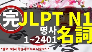 [고급 일본어 어휘] JLPT N1 단어 완전 정복 명사 전체 1~2401