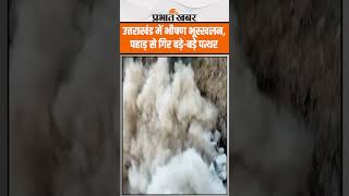 Uttarakhand Landslide : उत्तराखंड में भीषण भूस्खलन, पहाड़ से गिर बड़े-बड़े पत्थर | Viral VIdeo