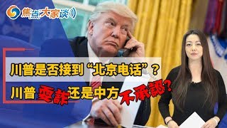 川普是否接到“北京电话”？川普耍诈还是中方不承认？《焦点大家谈》2019.08.28 第06期