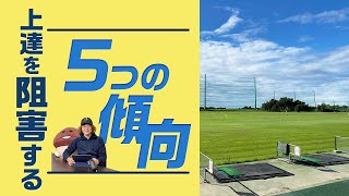 上達を阻害する5つの傾向とは？　壁を破れないゴルファーの障壁について【80切り】【90切り】