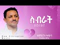 ቴዲ አፍሮ ስብራት (ሕብረ-ዝማሬ) Tedy Afro Sibrat #tedy_afro#EnanaEntertainment