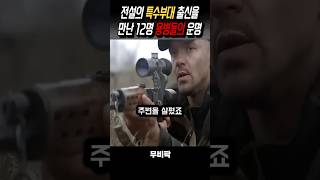 최강 특수부대 VS 12명의 용병 대결 #영화