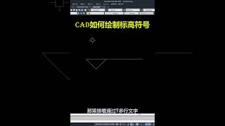 CAD如何绘制标高符号#cad教程 #cad画图 #cad讲堂