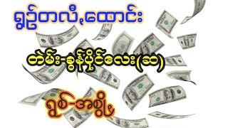 ရွဥ်တလီꩻထောင်း  တဲမ်း-ခွန်ပိုင်လေး(ဆ) ရွစ်အစွိုꩻ @paohmusicchannel