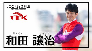 TCK JOCKEY’S FILE 2　和田譲治騎手篇