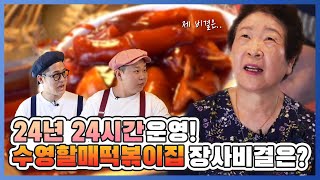 셩터뷰 4화_수영팔도시장 24년 24시간 운영! 수영할매떡볶이집 장사비결은? (떡볶이 맛집, 박봉선사장)