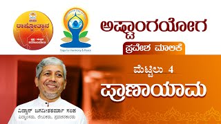 ಅಷ್ಟಾಂಗಯೋಗ ಪ್ರವೇಶ ಮಾಲಿಕೆ - ಪ್ರಾಣಾಯಾಮ | Ashtanga Yoga Pravesha Malika - Pranayama