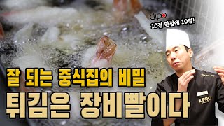 잘 되는 중식집의 비밀 | 중청루 | 디포인덕션 튀김기