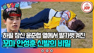 [#트랄랄라브라더스] 하필 상대가 190cm 윤준협이라니..! 안쓰러운 다리길이 차이에 안성훈의 수난시대가 다시 열리다💦 #TV조선조이 (TV CHOSUN 231129 방송)