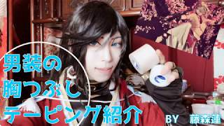 【コスプレ】男装時の胸つぶし・テーピングのやり方や解説【藤森蓮】刀剣乱舞・和泉守兼定コスのまま紹介しています。