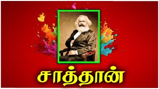 The Communism🤬 and Karl Marx Part 1 | சாத்தான்👹கார்ல் மார்க்ஸ்😈