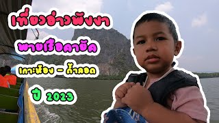 น้องออกัส | เหมาเรือเที่ยวอ่าวพังงา ถ้ำลอด พายเรือแคนู เขาพิงกัน เขาตะปู เกาะปันหยี