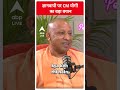 Gyanvapi Survey: 'ज्ञानवापी को मस्जिद कहेंगे तो विवाद होगा', सीएम योगी आदित्यनाथ का बड़ा बयान |