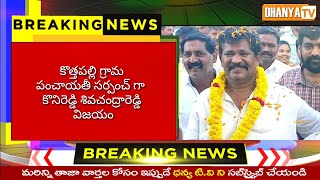 కొత్తపల్లి గ్రామ పంచాయతీ సర్పంచ్ గా కొనిరెడ్డి శివచంద్రారెడ్డి విజయం