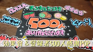 【手書きPOP】【イラストPOP】食べ物の効果音POPと500人突破感謝POP書きます